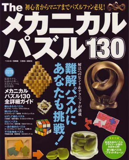 The メカニカルパズル 130